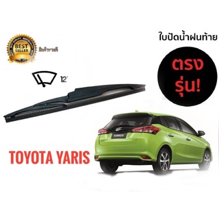 ใบปัดน้ำฝนหลังสำหรับ  toyota yaris  รหัส 2118 ขนาด 12 นิ้วยี่ห้อ  diamond**มาร้านนี่จบในที่เดียว**