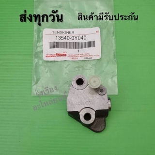 ตัวดันโซ่ราวลิ้น Toyota yaris ปี2014 แท้ (13540-0Y040)​