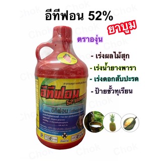 ยาบูม อีทีฟอน 52%   ตราองุ่น ขนาด 1 ลิตร เร่งผลไม้สุก  ป้ายขั้วทุเรียน  เร่งดอกสับปะรด  เพิ่มปริมาณน้ำยางพารา