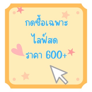 กดซื้อเฉพาะไลฟ์สด 600-695 บาท งานป้าย แฟชั่น