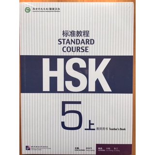 HSK5 standard course Teacher’s book 标准教程5 教师用书(上、下） เล่น1,เล่น2