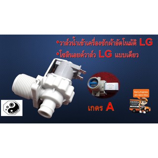 วาล์วน้ำเข้าเครื่องซักผ้าอัตโนมัติ LG โซลินอยด์วาล์ว LG แบบเดี่ยว