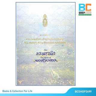 พระมหาชนก the story of mahajanaka หนังสือพระราชณิพนธ์ (มือสอง)