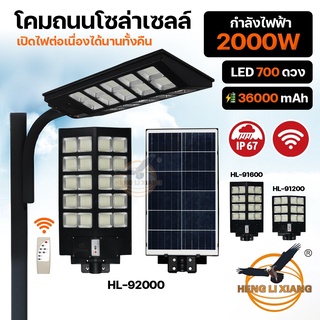 [รับประกัน 1 ปี] โคมไฟ โซล่าเซลล์ Solar Light LED โคมถนน กันน้ำระบบ เซนเซอร์เปิดไฟอัตโนมัติ พลังงานแสงอาทิตย์  HLX