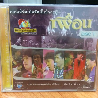 VCDคาราโอเกะ เพื่อน DISC 1 (VCDkaraoke3599-เพื่อนDISC1) กุ้งตวงสิทธิ์