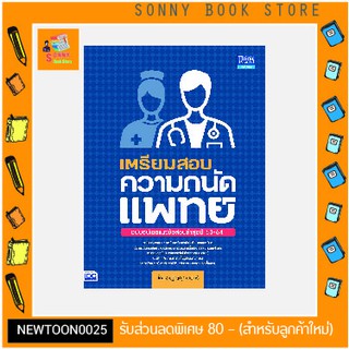 A-หนังสือ เตรียมสอบความถนัดแพทย์ ฉบับอัปเดตแนวข้อสอบล่าสุดปี 63-64