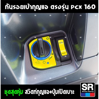 กันรอยเบ้ากุญแจ PCX160 ตรงรุ่น สีสดทนแดด ลอกออกไม่ทิ้งคราบกาว สีเหลืองจี๊ด ORACAL เกรดเยอรมันพร้อมเคลือบเงา