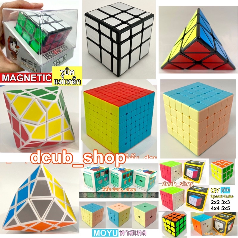 รูบิค Cube รูบิคสามเหลี่ยม รูบิคเพชร 1x3 2x2 3x3 Mirror รูบิก Rubik รูบิคแบบต่างๆ ของเล่น ของเล่นเสร