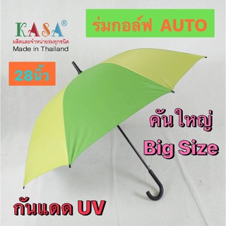 ร่ม ร่มกอล์ฟ AUTO คันใหญ่ รหัส 28142-7 ร่มกันแดด ร่มกันฝน โครงเหล็กหนา แข็งแรง ร่มUV ด้ามจับงอ ผลิตในไทยgolf umbrella 28