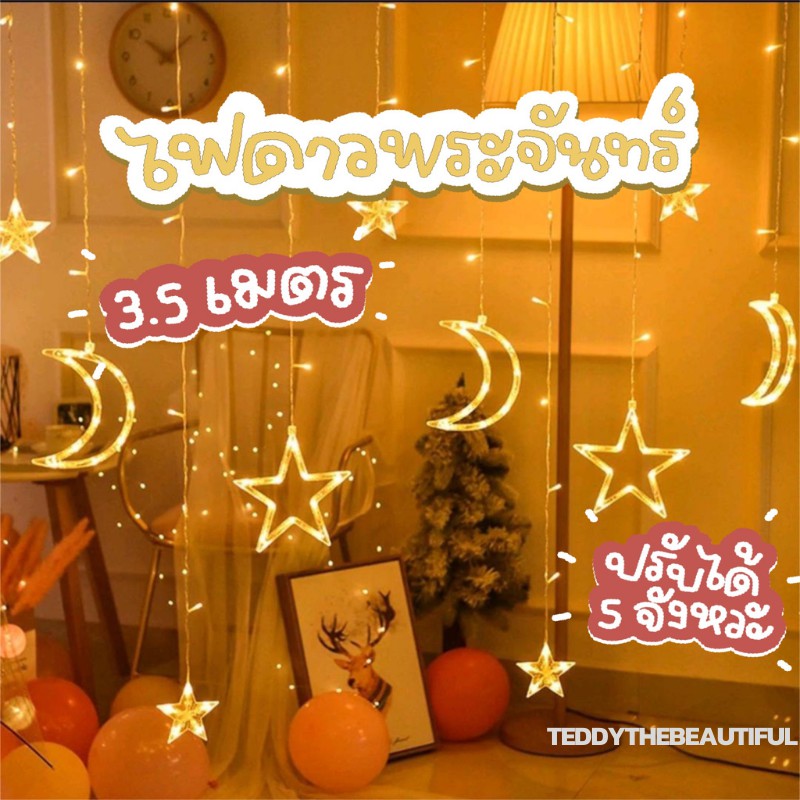พร้อมส่ง ไฟประดับ ไฟตกแต่งปีใหม่ LED ดาวพระจันทร ดาวล้วน