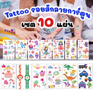 สุดคุ้ม!! เซต Tattoo 10 แผ่น รอยสักลายการ์ตูนน่ารักสีสันสดใส ราคาประหยัด มีให้เลือก 9 หมวด