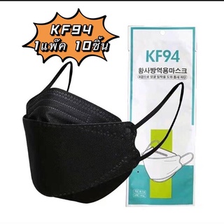 [ แพ็ค10ชิ้น ] 3D Mask KF94 หน้ากากอนามัยเกาหลีป้องกันฝุ่น แพ็ค 10 ชิ้น 🔥พร้อมส่ง🔥