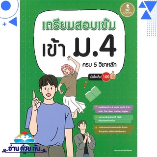 หนังสือ เตรียมสอบเข้ม เข้า ม.4 ครบ 5 วิชาหลัก มั่นใจเต็ม 100 หนังสือใหม่ มือหนึ่ง พร้อมส่ง #อ่านด้วยกัน