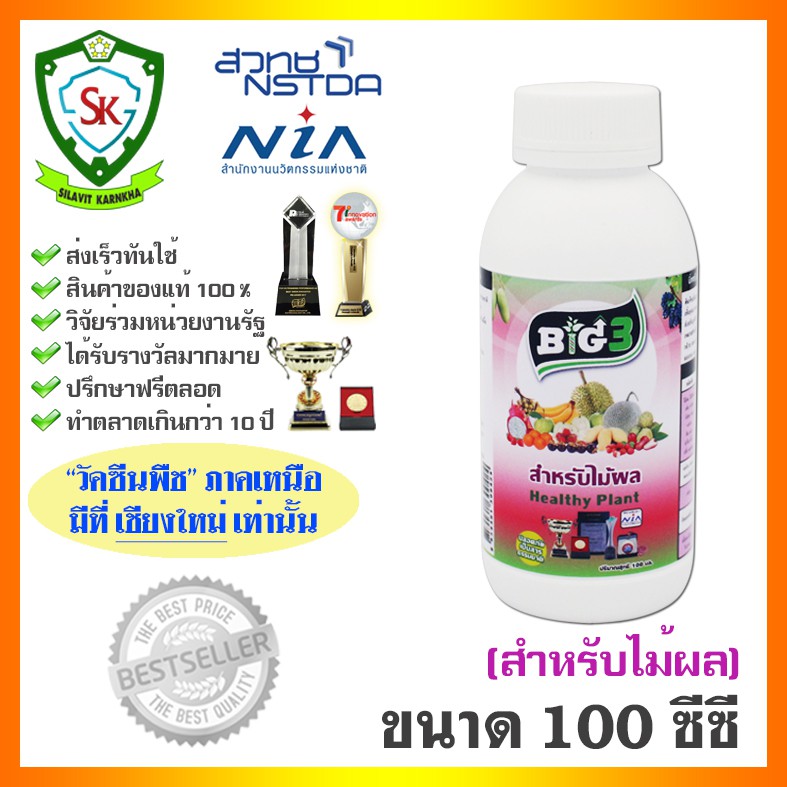 วัคซีนพืช บิ๊ก3 ขนาด 100 ซีซี (สำหรับไม้ผล) ปลอดภัยต่อเกษตรกร ใช้ป้องกันและควบคุมโรคพืชในทุเรียนและไม้ผลอื่น ๆ