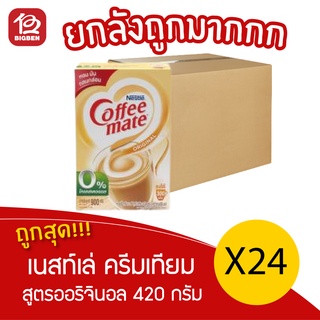 [ ยกลัง 24 กล่อง ] Nestlé Coffee Mate เนสท์เล่ คอฟฟีเมต ครีมเทียม สูตรออริจินัล 420 กรัม