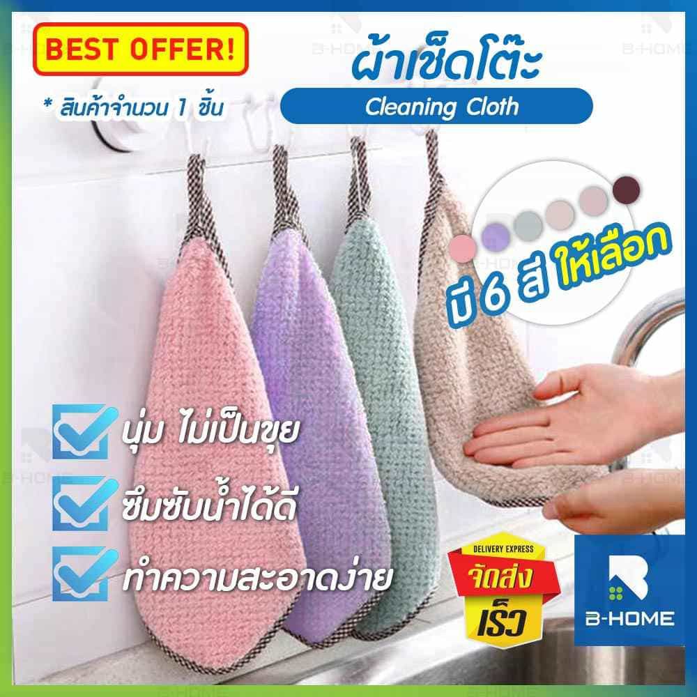 ผ้า เช็ดจาน เช็ดมือ B-HOME ผ้าไมโครไฟเบอร์ เอนกประสงค์ Cleaning Cloth เช็ครถ เช็ดโต๊ะ ทำความสะอาด