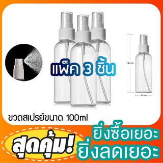 (แพ็ค3ขวด) ขวดพลาสติกฝาสเปรย์ 100ml. ขวดpet ขวดหัวฉีดพ่น ขวดใส่ของเหลว ขวดใส่แอลกอฮอล