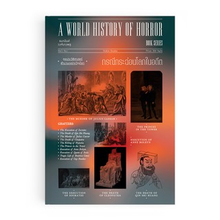 Saengdao(แสงดาว) หนังสือ กรณีกระฉ่อนโลกในอดีต : A World History of Horror Vol.1 No.1