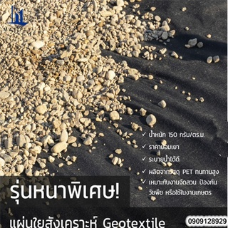 Geotextile (แผ่นใยสังเคราะห์) รุ่นหนาพิเศษ ขนาด 2 × 5 เมตร ราคาย่อมเยา สีดำ นน. 150 กรัม/ตร.ม.