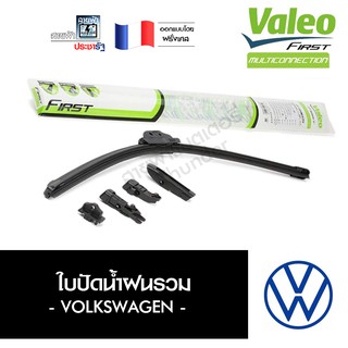 Valeo ประกัน 6 เดือน ใบปัดน้ำฝน ที่ปัดน้ำฝน ยางปัดน้ำฝน โฟล์คสวาเกน MultiConnection มัลติคอนเนคชั่น ไร้โครง ชุด 2ใบ