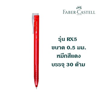 ปากกาลูกลื่น FABER CASTELL รุ่น RX5 ขนาด 0.5 มม. หมึกสีแดง (30 ด้าม)