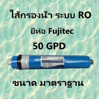 ไส้กรองอาโอ กรองน้ำRO ไส้กรองอาโอเม็มเบรน 50 GPD by Fujitec สินค้าคุณภาพสูง ละเอียด0.0001