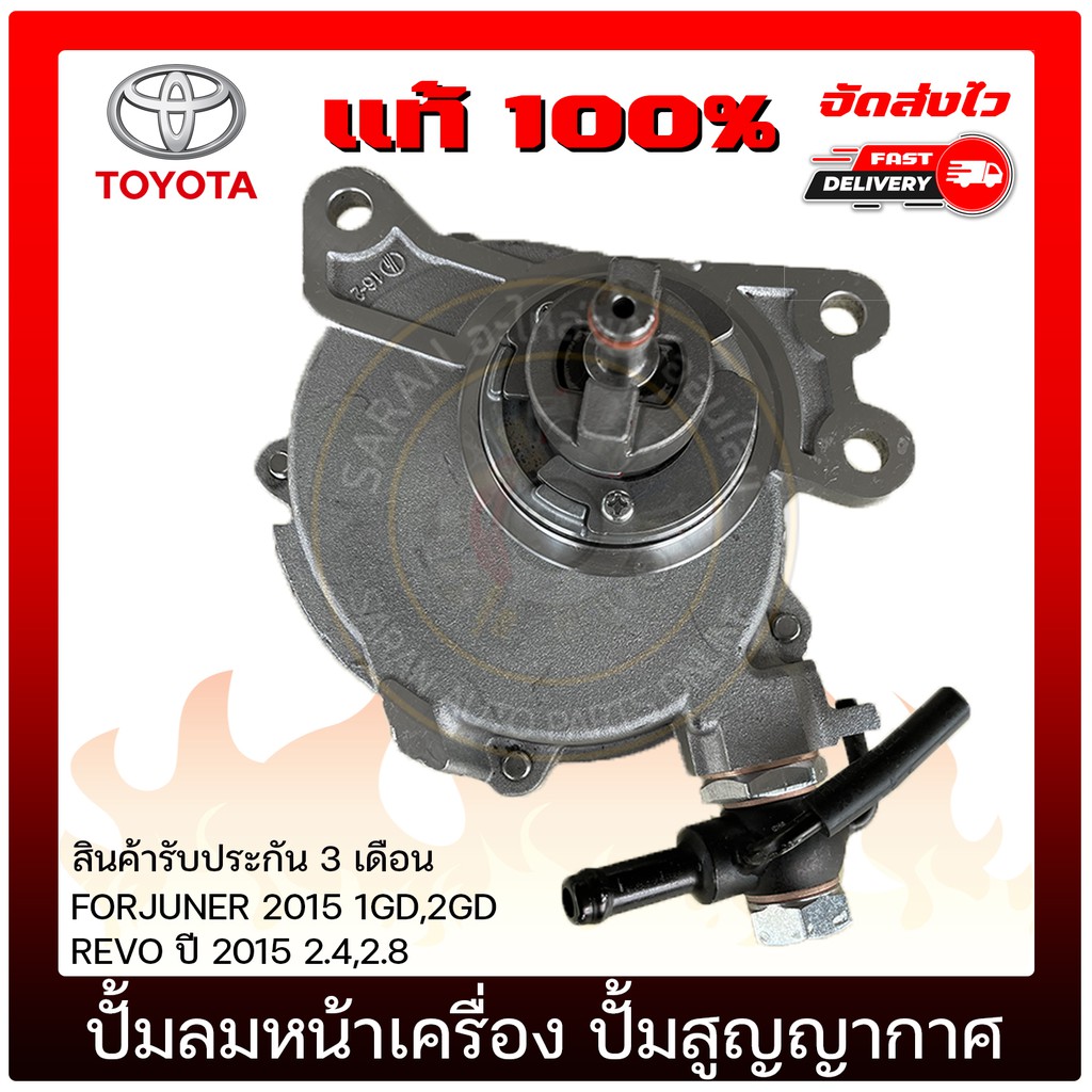 ปั้มลมหน้า ปั้มสูญญากาศ ปั้มแว็กคั้ม  29300-0E010 TOYOTA  FORJUNER 2015 1GD,2GD/ REVO  2015 2.4,2.8