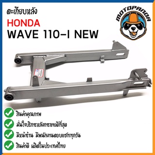 ตะเกียบหลัง HONDA WAVE 110i NEW สวิงอาร์ม สำหรับมอเตอร์ไซค์ ฮอนด้า เวฟ110i CCP อาร์มหลัง สินค้าคุณภาพดี พร้อมส่ง