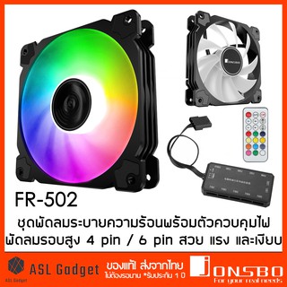 Jonsbo FR-502 ชุดพัดลมระบายความร้อนพร้อมตัวควบคุมไฟ พัดลมรอบสูง 4 pin / 6 pin สวย แรง และเงียบ