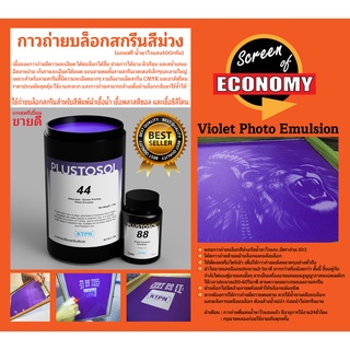 กาวถ่ายบล็อกสกรีนสีม่วง (1กก.) ฟรีน้ำยาไวแสง สำหรับสีเชื้อน้ำ,พลาสติซอลและซิลิโคน กาวอัดบล็อก กาวขึ้นบล็อก อุปกรณ์สกรีน