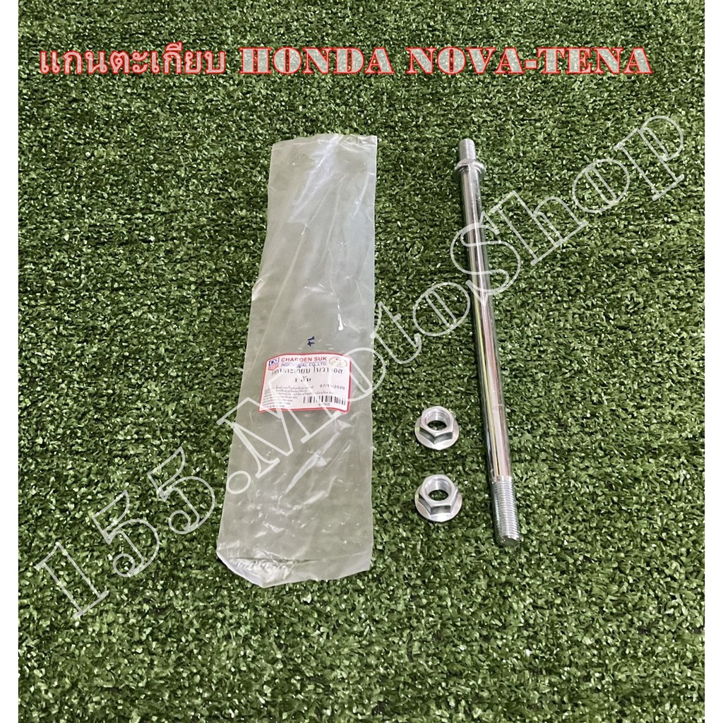 แกนสวิงอาร์ม สำหรับรถรุ่น Honda Nova RS - Tena สินค้าคุณภาพแท้โรงงาน - รูปที่ 6