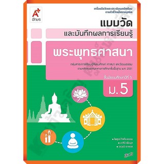 แบบวัดและบันทึกผลการเรียนรู้พระพุทธศาสนาม.5 /8858649125187 #อักษรเจริญทัศน์(อจท)