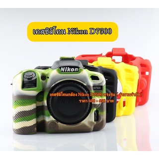 silicone Nikon D7500 ตรงรุ่น งานเกรดเอ