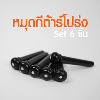 **พร้อมส่ง**ชุดหมุดกีต้าร์ 6 ตัว ราคาย่อมเยา คุณภาพเกินราคา