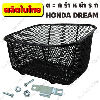 ถูกที่สุด ตะกร้าหน้ารถดรีม ซุปเปอร์คัพ ตะกร้าหน้ามอเตอร์ไซค์ dream110 / dream99 / dream supercub