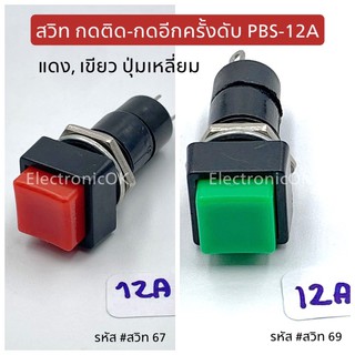 สวิทเปิดปิด กดติด-กดดับ PBS-12A มี สีเขียว,สีแดง