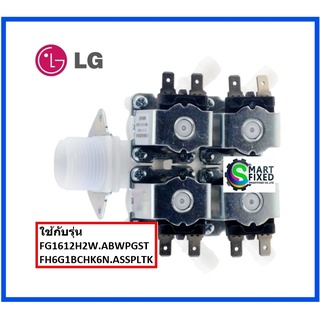 วาร์วอะไหล่เครื่องซักผ้าแอลจี/Valve Assembly,Inlet/LG/5221EA1009R/อะไหล่แท้จากโรงงาน