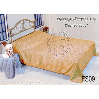 ผ้าแพรคลุมเตียง 100"x100" (FS 109 สี Gold)