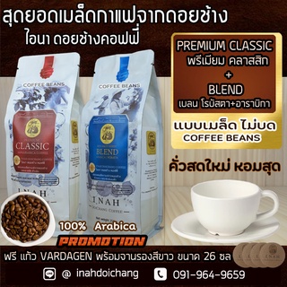 (แบบเมล็ด ไม่บด)PREMIUM CLASSIC พรีเมียมคลาสสิก+SPECIALTY SERIES BLEND สเปเชียล ซีรี่ เบลน อาราบิก้า100%จากดอยช้าง250x2