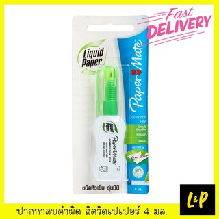 Paper Mate ปากกาลบคำผิด ลิควิดเปเปอร์ 4 มล.