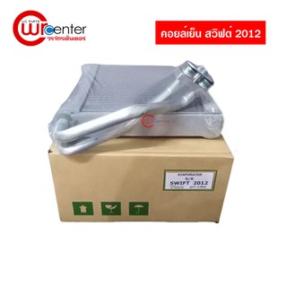 คอยล์เย็น ซูซูกิ สวิฟต์ 2012 คอยล์เย็นแอร์รถยนต์ Evaporator ตู้แอร์ Suzuki Swift 2012