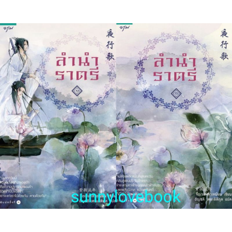 ลำนำราตรี 1-2 (2เล่มจบ) จีนแปล หนังสือใหม่ในซีล อรุณ จื่อเวยหลิวเหนียน