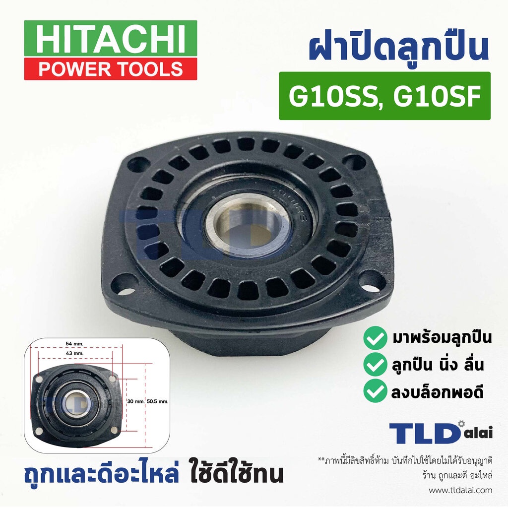 ฝาปิดลูกปืน ฝาลูกปืนปิดกระโหลก หินเจียร 4นิ้ว Hitachi ฮิตาชิ รุ่น G10SS, G10SF