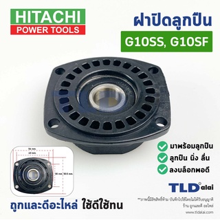 ฝาปิดลูกปืน ฝาลูกปืนปิดกระโหลก หินเจียร 4นิ้ว Hitachi ฮิตาชิ รุ่น G10SS, G10SF