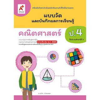 แบบวัดและบันทึกผลฯ คณิตศาสตร์ ป.4