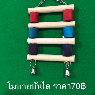 โมบายแขวนกรงสำหรับสัตว์เลี้ยงคละสี