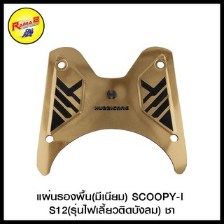 แผ่นรองพื้น(มีเนียม) SCOOPY-I S12(รุ่นไฟเลี้ยวติดบังลม)