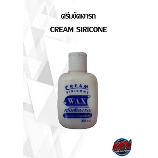 ครีมขัดเงารถ  CREAM SIRICONE