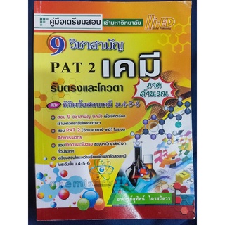 9วิชาสามัญ PAT2 เคมี รับตรงและโควตา ภาคคำนวณ/หนังสือมือสองสภาพดี