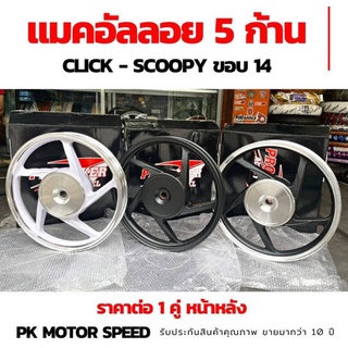 ล้อMax Scoopy I  ClickI  ของ14 สีล้วน กลึงเงา สินค้าตรงรุ่น สินค้าไทย 5⭐⭐⭐⭐⭐